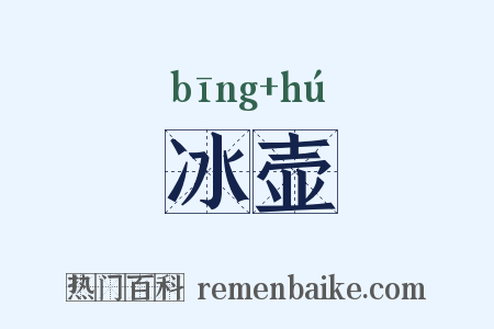 冰壶是什么意思的图片